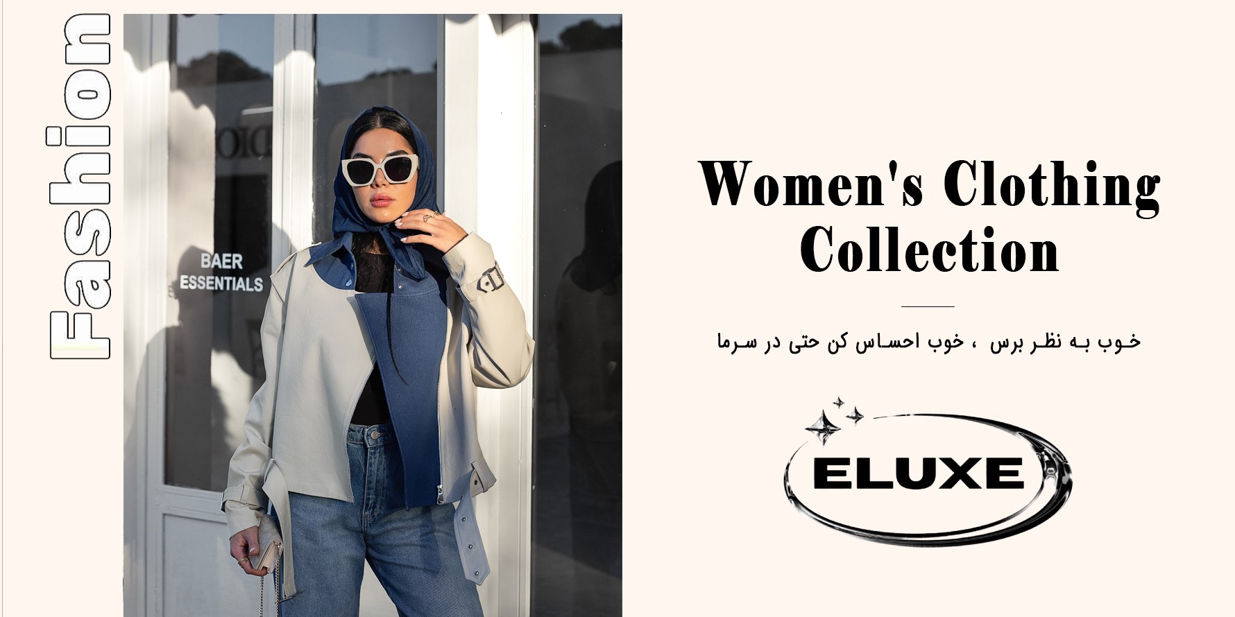 استایل های شیک زنانه با Eluxe - لباس های ویژه